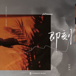 即刻 - Single