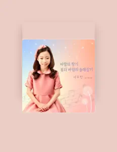 이수빈을(를) 듣고, 뮤직 비디오를 보고, 약력을 읽고, 투어 일정 등을 확인하세요!