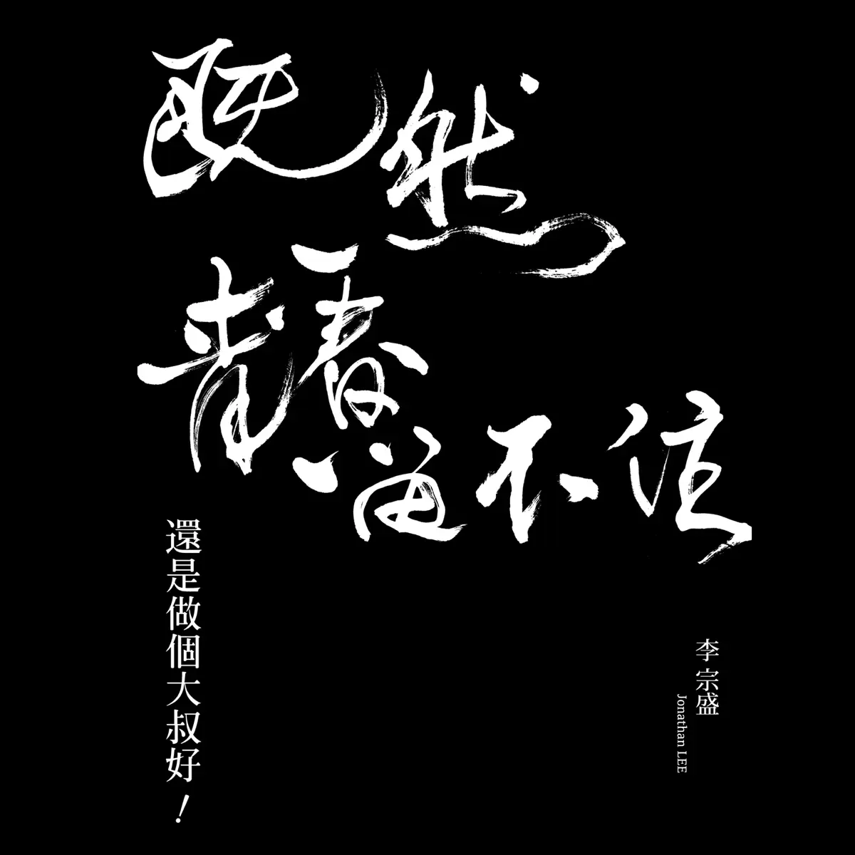 李宗盛 - 李宗盛「既然青春留不住-還是做個大叔好」演唱會巡迴影音紀錄 LIVE (2016) [iTunes Plus AAC M4A]-新房子