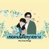 เธอคนนี้คือทุกอย่าง - Single