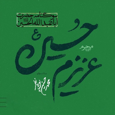 Mohammad Hossein Pouyanfar - Azam Allah Ojourana