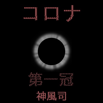 朧げなビリー 神風司 Shazam 朧げなビリー 神風司 Shazam