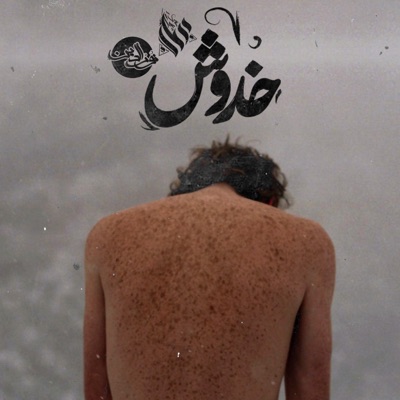 خدوش (feat. Ammar hosny) - Single