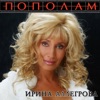 Шуфутинский, Михаил & Аллегрова, Ирина - Колея