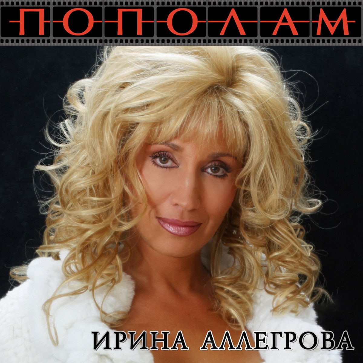 Альбом «Пополам» — Ирина Аллегрова — Apple Music
