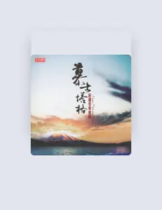 Ouve 新疆爱乐乐团, vê vídeos de música, lê a biografia, vê as datas da digressão e muito mais!