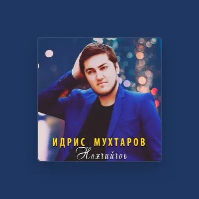 Listen to Идрис Мухтаров, watch music videos, read bio, see tour dates & more!