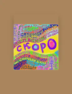 Escucha a Софія Лазорко, mira vídeos musicales, lee la biografía, consulta fechas de giras y mucho más.