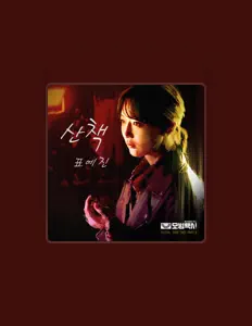 표예진을(를) 듣고, 뮤직 비디오를 보고, 약력을 읽고, 투어 일정 등을 확인하세요!
