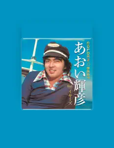 Teruhiko Aoi을(를) 듣고, 뮤직 비디오를 보고, 약력을 읽고, 투어 일정 등을 확인하세요!