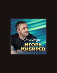 Игорь Кибиревを聴いたり、ミュージックビデオを鑑賞したり、経歴やツアー日程などを確認したりしましょう！