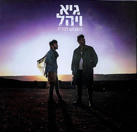 השמש תזרח Guy & Yahel