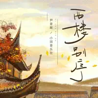 西楼别序 — 尹昔眠 & 小田音乐社