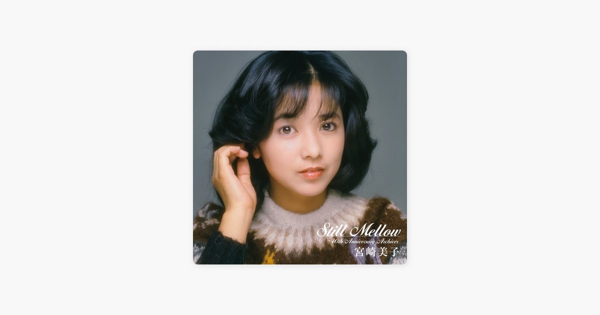スティル・メロウ ～40thアニバーサリー・アーカイブス - 宮崎美子の