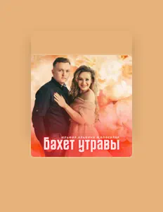 Posłuchaj wykonawcy Ильфир, obejrzyj teledyski, przeczytaj biografię, zobacz daty tras koncertowych i nie tylko!