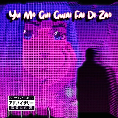 Yu Mo Gui Gwai Fai Di Zao - Single