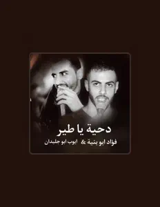 Ascolta فؤاد أبو بنية, guarda video musicali, leggi la biografia, vedi le date del tour & altro!