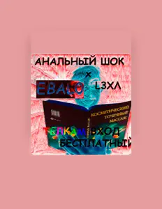 АНАЛЬНЫЙ ШОКを聴いたり、ミュージックビデオを鑑賞したり、経歴やツアー日程などを確認したりしましょう！