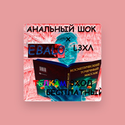 АНАЛЬНЫЙ ШОК सुनें, म्यूज़िक वीडियो देखें, बायो पढ़ें, दौरे की तारीखें और बहुत कुछ देखें!