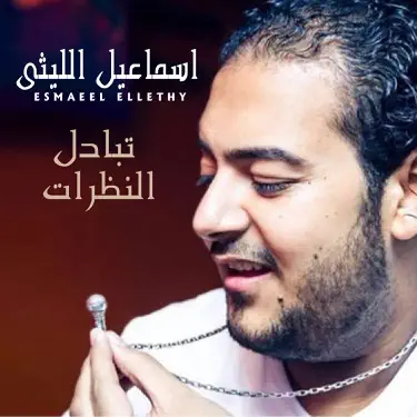 Tabadol EL Nazarat