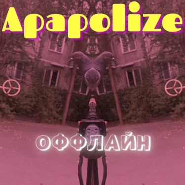 Под Луной - Apapolize | Shazam