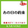 あの日の約束(カラオケ)[原曲歌手:菅原紗由理] - 歌っちゃ王