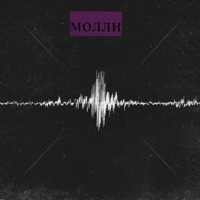 Молли - Single - Borya & Фараон