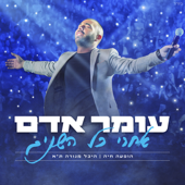 אחרי כל השנים (Live) - Omer Adam