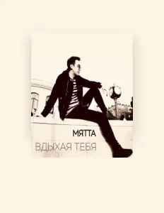 МЯТТА을(를) 듣고, 뮤직 비디오를 보고, 약력을 읽고, 투어 일정 등을 확인하세요!