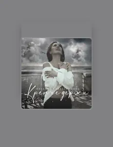 Hör dir Наталия Котельникова an, schau dir Musikvideos an, lies die Biografie, finde Tourdaten und mehr!