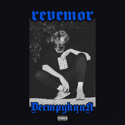 Деструкция - EP