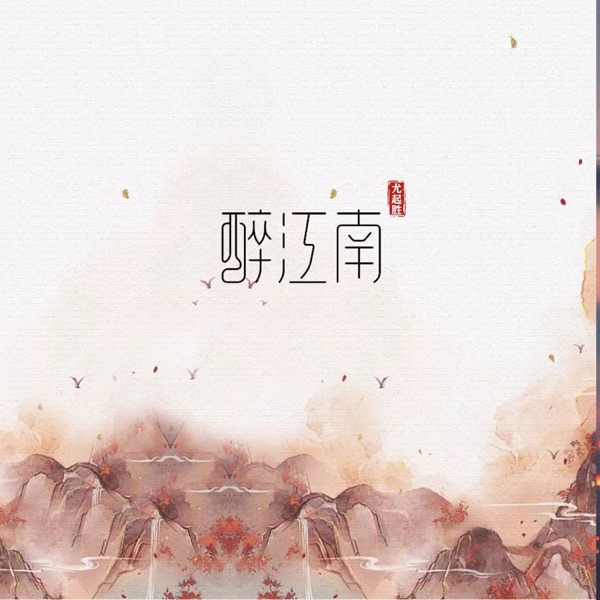 醉江南 - Single