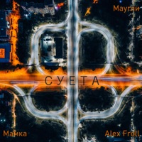 Суета (feat. Маугли) - Single - Мамка & Alex Froll