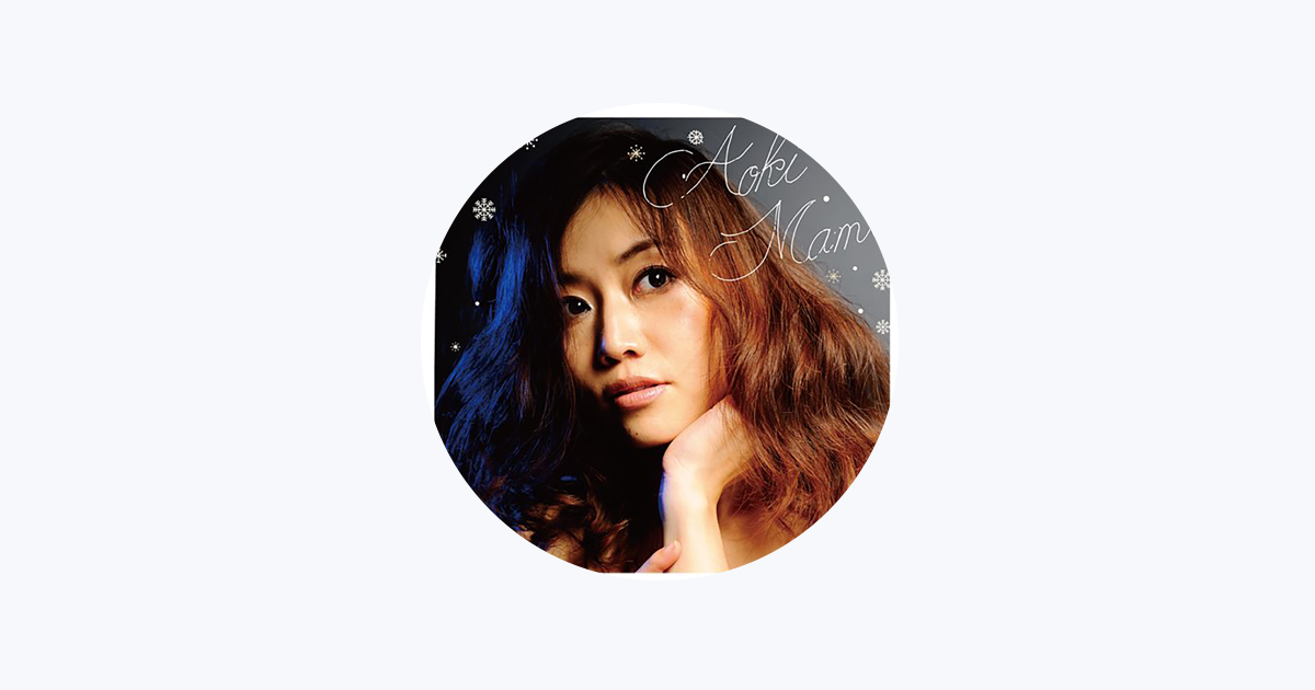 アオキマミ - Apple Music