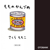 もものかんづめ