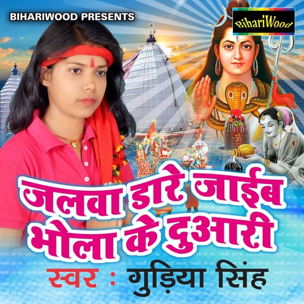 Jalwa Dhare Jaib Bhola Ke Duwari - EP