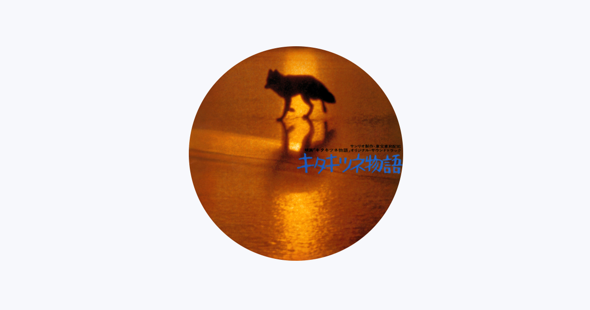 タケカワユキヒデ - Apple Music