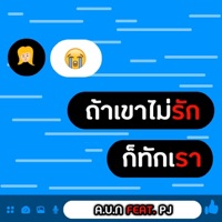 ถ้าเขาไม่รักให้ทักเรา (feat. PJ) - Single - A.U.N