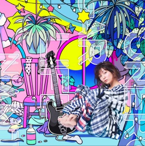 ワンルームシュガーライフ / なんとかなるくない? / 愛の歌なんて(Complete Edition) - EP