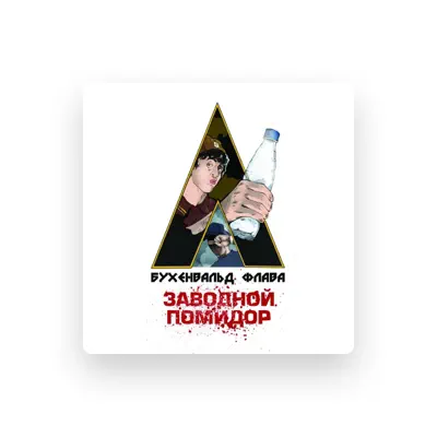 Listen to Бухенвальд Флава, watch music videos, read bio, see tour dates & more!
