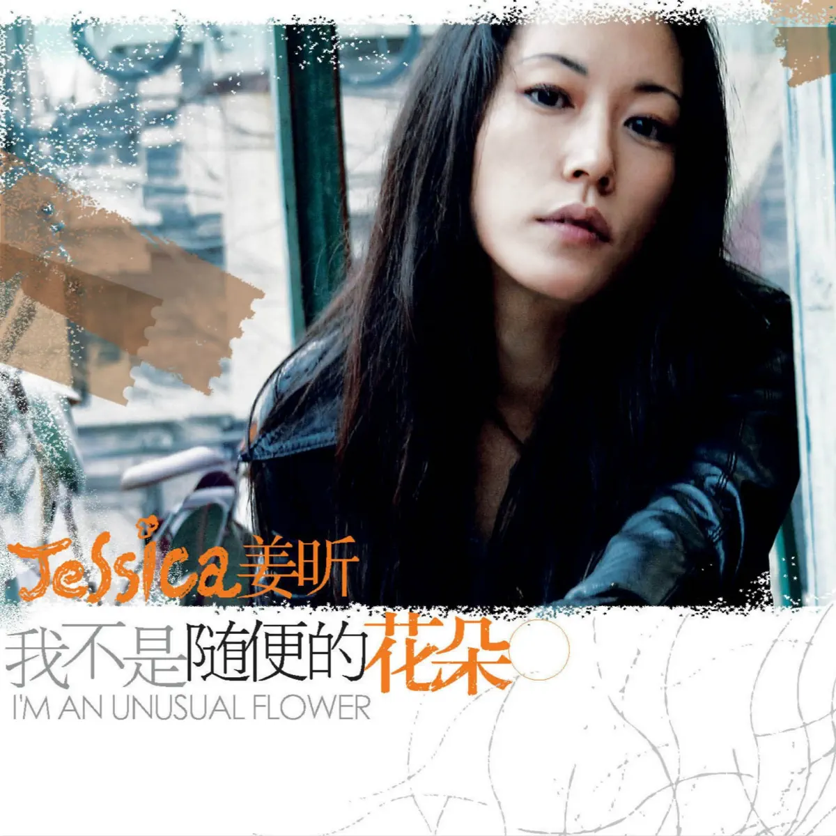 姜昕 - 我不是随便的花朵 (2007) [iTunes Plus AAC M4A]-新房子