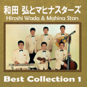 Hiroshi Wada & Mahina Stars Best Collection 1 ~ Kitakami Yakyoku
