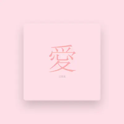 Listen to 汪昱名, watch music videos, read bio, see tour dates & more!