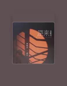 开开 सुनें, म्यूज़िक वीडियो देखें, बायो पढ़ें, दौरे की तारीखें और बहुत कुछ देखें!
