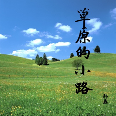 草原的小路 - Single