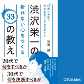 33歳の決断で有名企業500社を育てた渋沢栄一の折れない心をつくる33の教え - 渋澤健