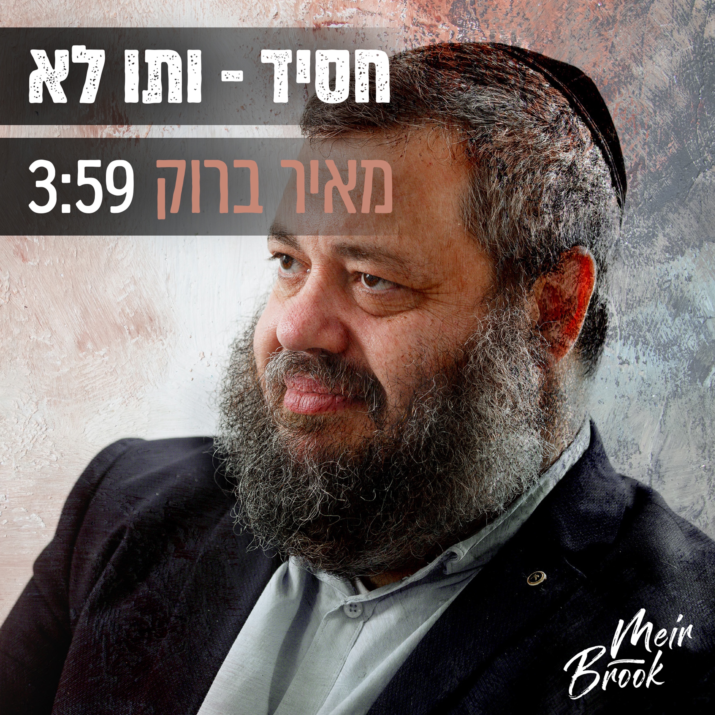 חסיד - ותו לא - Single
