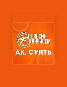 收听 Апельсин каччисем、观看音乐视频、阅读小传、查看巡演日期等 ！