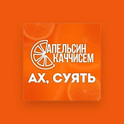 Listen to Апельсин каччисем, watch music videos, read bio, see tour dates & more!