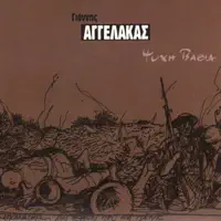 to telos — Giannis Aggelakas